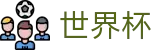 网上买球(FIFA WC)买球APP - 足球买球赛大数据预测单关平台